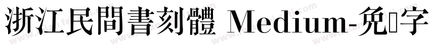 浙江民間書刻體 Medium字体转换